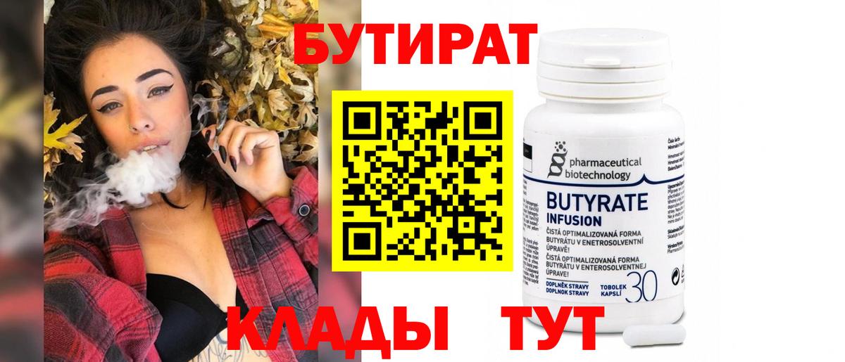 Борисоглебск  БУТИРАТ Butirat  Бутират  Вход с VPN 